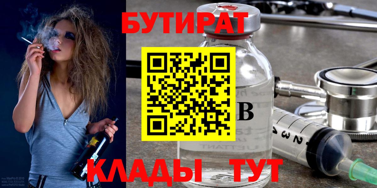 БУТИРАТ  Вход с VPN  Южноуральск  Бутират BDO 33% 